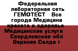 Федеральная лабораторная сеть ГЕМОТЕСТ - Все города Медицина, красота и здоровье » Медицинские услуги   . Свердловская обл.,Верхняя Салда г.